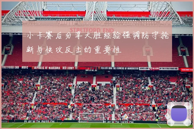 小卡赛后分享大胜经验强调防守抢断与快攻反击的重要性