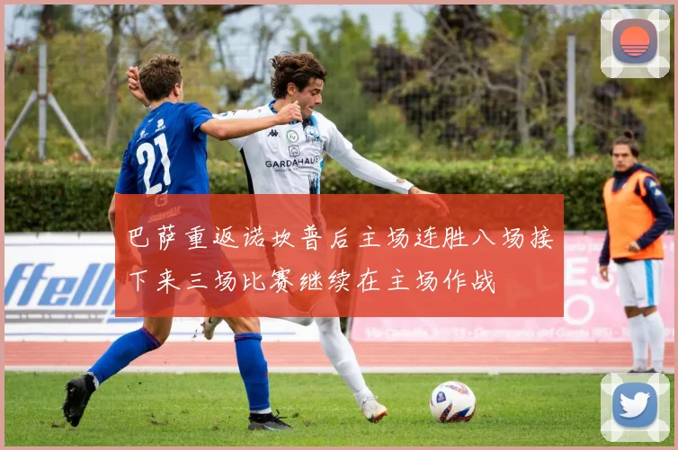 巴萨重返诺坎普后主场连胜八场接下来三场比赛继续在主场作战