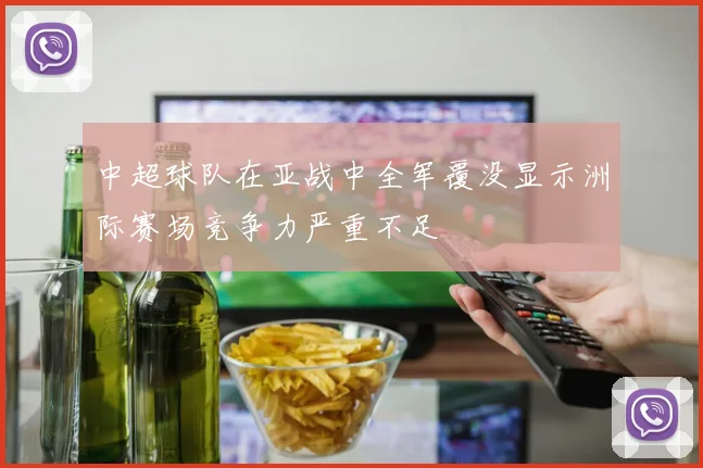 中超球队在亚战中全军覆没显示洲际赛场竞争力严重不足