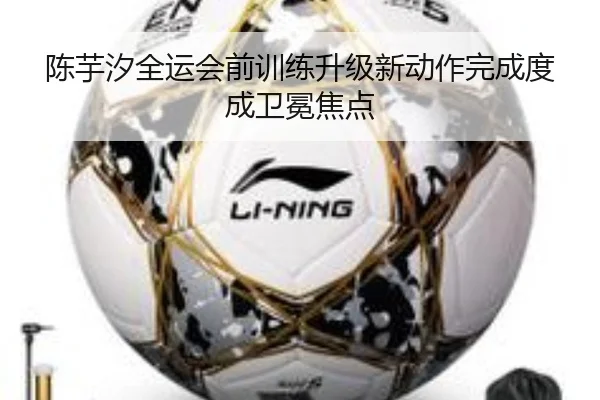 陈芋汐全运会前训练升级新动作完成度成卫冕焦点 | EMCSPORTS